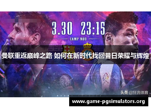 曼联重返巅峰之路 如何在新时代找回昔日荣耀与辉煌 曼联重返巅峰之路 如何在新时代找回昔日荣耀与辉煌