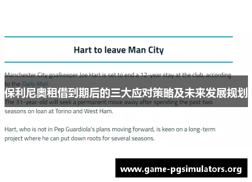 保利尼奥租借到期后的三大应对策略及未来发展规划