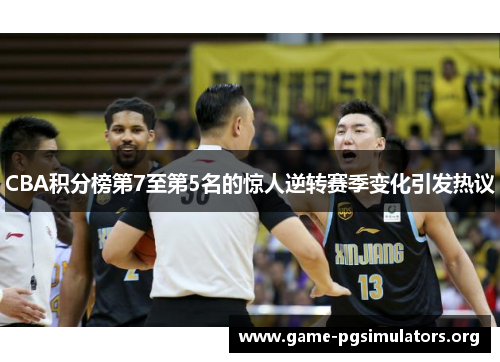 CBA积分榜第7至第5名的惊人逆转赛季变化引发热议