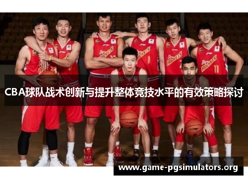 CBA球队战术创新与提升整体竞技水平的有效策略探讨