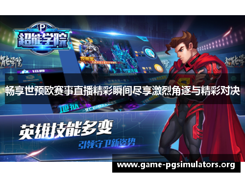 畅享世预欧赛事直播精彩瞬间尽享激烈角逐与精彩对决 畅享世预欧赛事直播精彩瞬间尽享激烈角逐与精彩对决