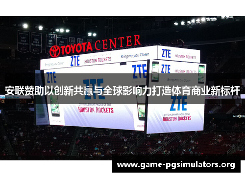 安联赞助以创新共赢与全球影响力打造体育商业新标杆