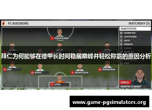 拜仁为何能够在德甲长时间稳居巅峰并轻松称霸的原因分析