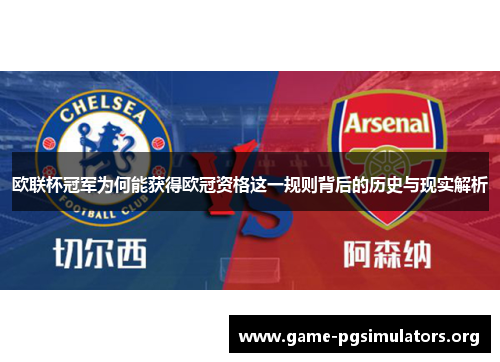 欧联杯冠军为何能获得欧冠资格这一规则背后的历史与现实解析