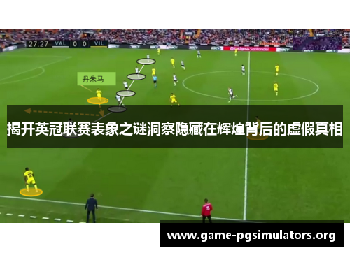 揭开英冠联赛表象之谜洞察隐藏在辉煌背后的虚假真相 揭开英冠联赛表象之谜洞察隐藏在辉煌背后的虚假真相