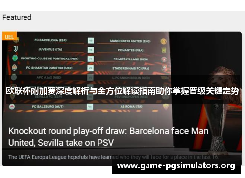 欧联杯附加赛深度解析与全方位解读指南助你掌握晋级关键走势 欧联杯附加赛深度解析与全方位解读指南助你掌握晋级关键走势