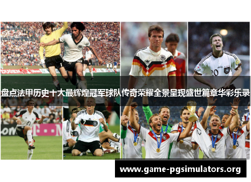 盘点法甲历史十大最辉煌冠军球队传奇荣耀全景呈现盛世篇章华彩乐录 盘点法甲历史十大最辉煌冠军球队传奇荣耀全景呈现盛世篇章华彩乐录
