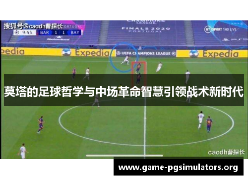 莫塔的足球哲学与中场革命智慧引领战术新时代 莫塔的足球哲学与中场革命智慧引领战术新时代