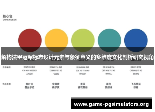 解构法甲冠军标志设计元素与象征意义的多维度文化剖析研究视角