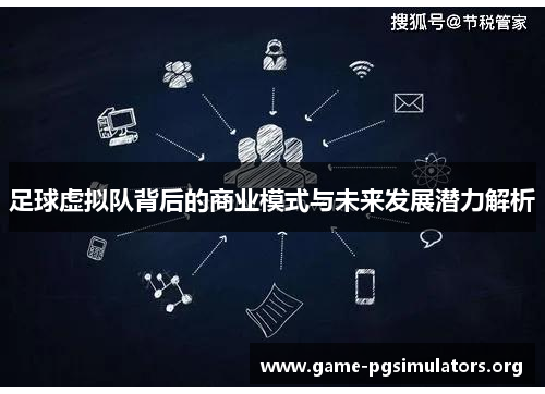 足球虚拟队背后的商业模式与未来发展潜力解析 足球虚拟队背后的商业模式与未来发展潜力解析